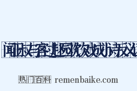 闻正叔与客过赵园欢饮戏成小诗反义词是什么意思的图片